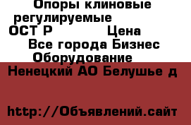  Опоры клиновые регулируемые 110,130,140 ОСТ2Р79-1-78  › Цена ­ 2 600 - Все города Бизнес » Оборудование   . Ненецкий АО,Белушье д.